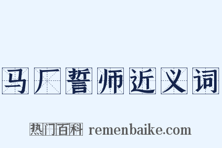 马厂誓师近义词是什么意思的图片